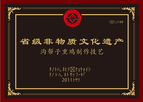 省級(jí)非物質(zhì)文化遺產(chǎn)