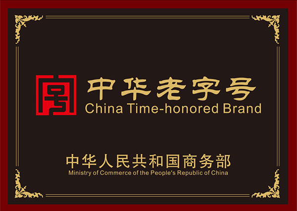 中華老字號(hào)