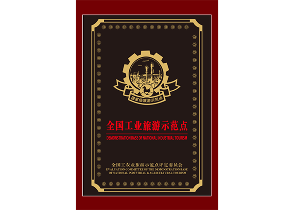 全國(guó)工業(yè)旅游示范點(diǎn)