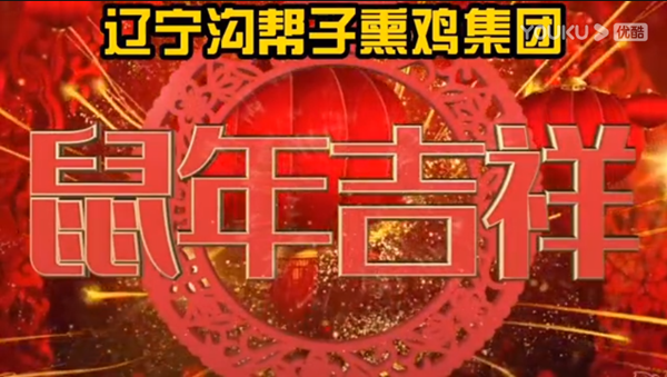 遼寧溝幫子熏雞集團(tuán)全體員工祝大家新年快樂(lè)